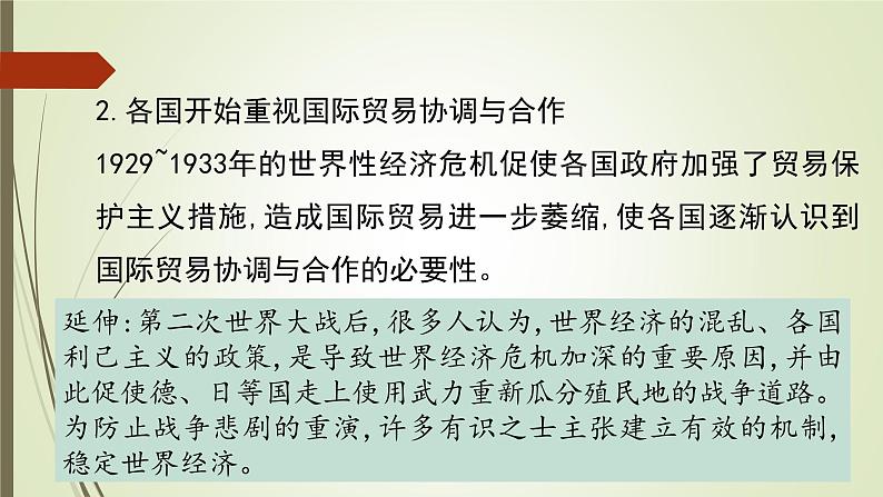 人教版新课标必修二第八单元第22课战后资本主义世界经济体系的形成课件(共19张PPT)04
