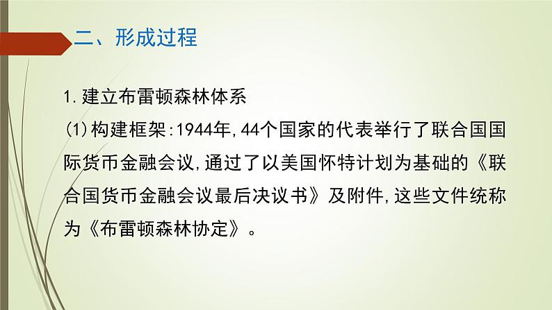 人教版新课标必修二第八单元第22课战后资本主义世界经济体系的形成课件(共19张PPT)05