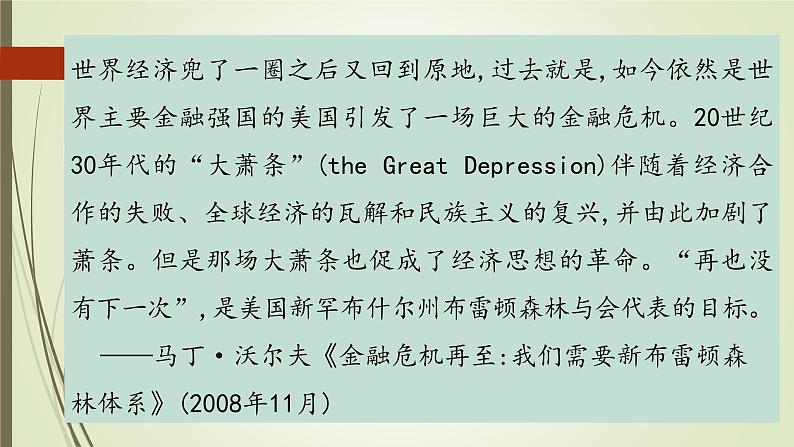 人教版新课标必修二第八单元第22课战后资本主义世界经济体系的形成课件(共19张PPT)06