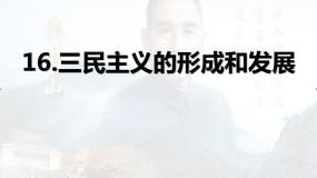 高中历史人教版 (新课标)必修3 文化史第16课 三民主义的形成和发展备课ppt课件