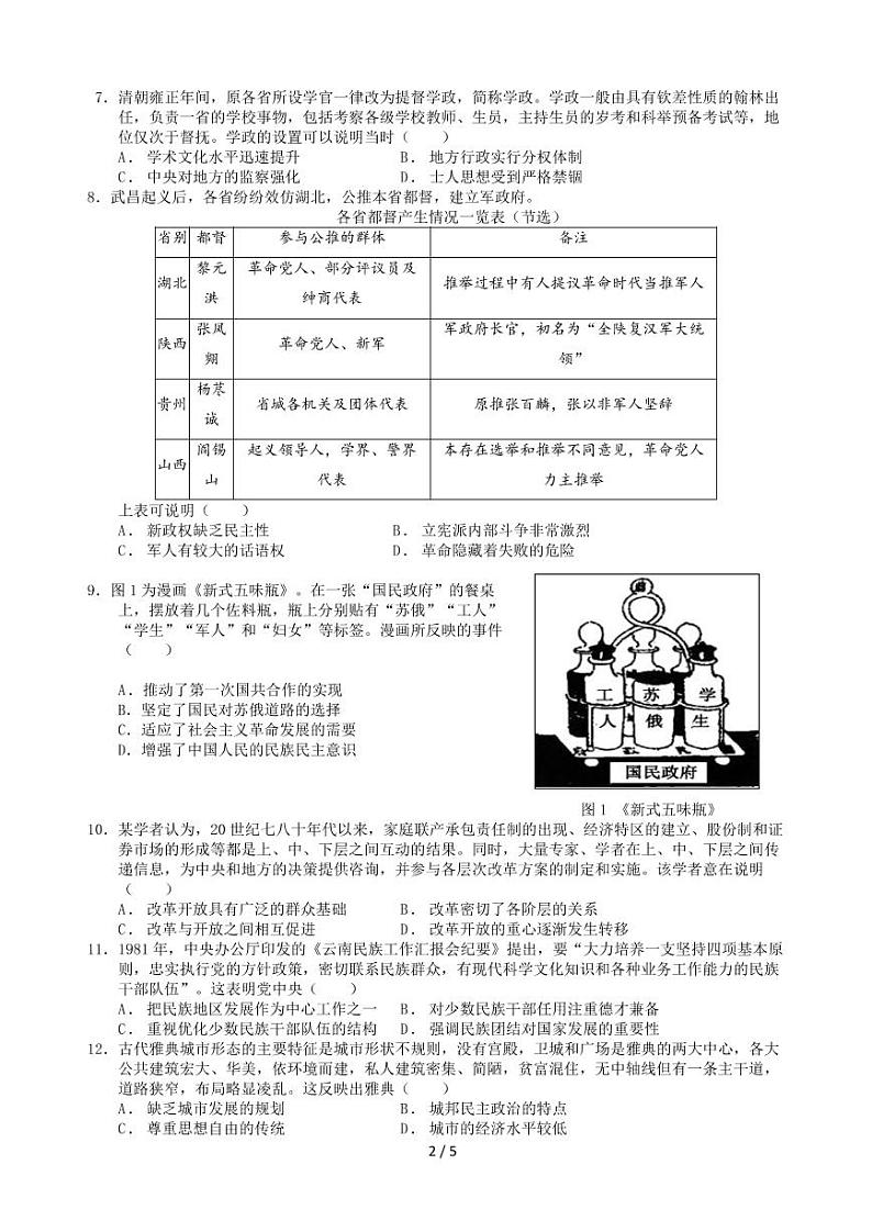 广东省广州市六校2021-2022学年高二上学期期中考试历史试题 PDF版含答案第2页