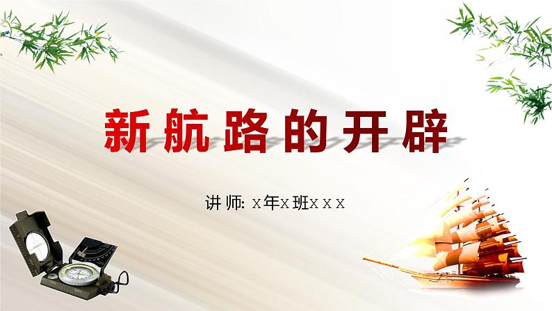 人教版高中历史必修二:第5课开辟新航路课件(共19张PPT)01