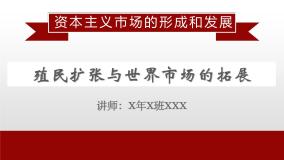 高中历史人教版 (新课标)必修2 经济史6 殖民扩张与世界市场的拓展课文配套课件ppt