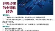 高中24 世界经济的全球化趋势课文课件ppt