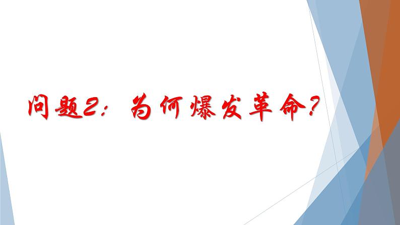 高中历史人教版必修一第13课辛亥革命课件02