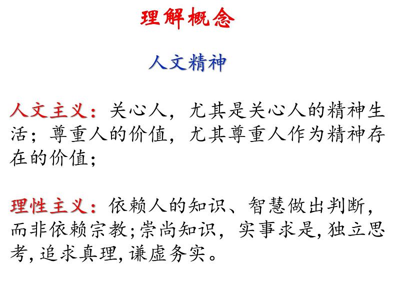 人教版 必修3第二单元 5.西方人文主义思想的起源课件PPT第3页