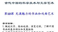 高中历史人教版 (新课标)必修3 文化史第10课 充满魅力的书画和戏曲艺术教学演示ppt课件