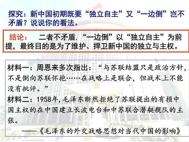 人教版 (新课标)必修1 政治史 第七单元第23课新中国初期的外交课件(21张PPT)07