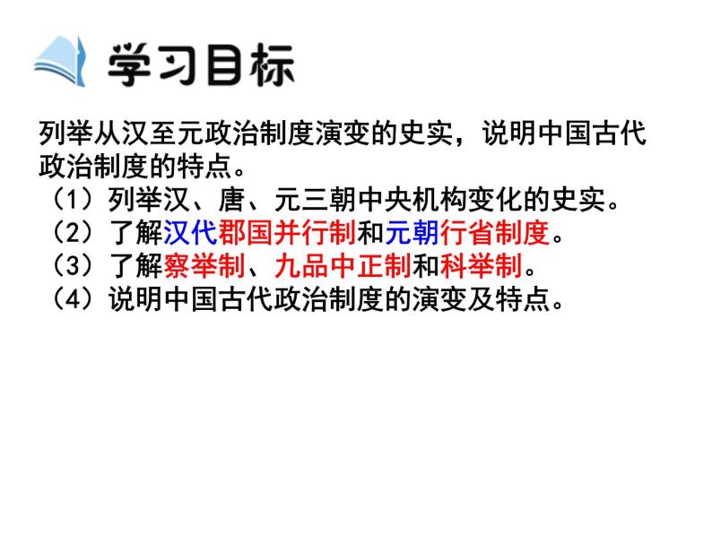 人教版必修一1-3从汉至元政治制度的演变36ppt06