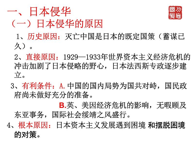 人教版 (新课标) 必修1 政治史 第四单元 第16课 抗日战争课件(60张PPT)第7页