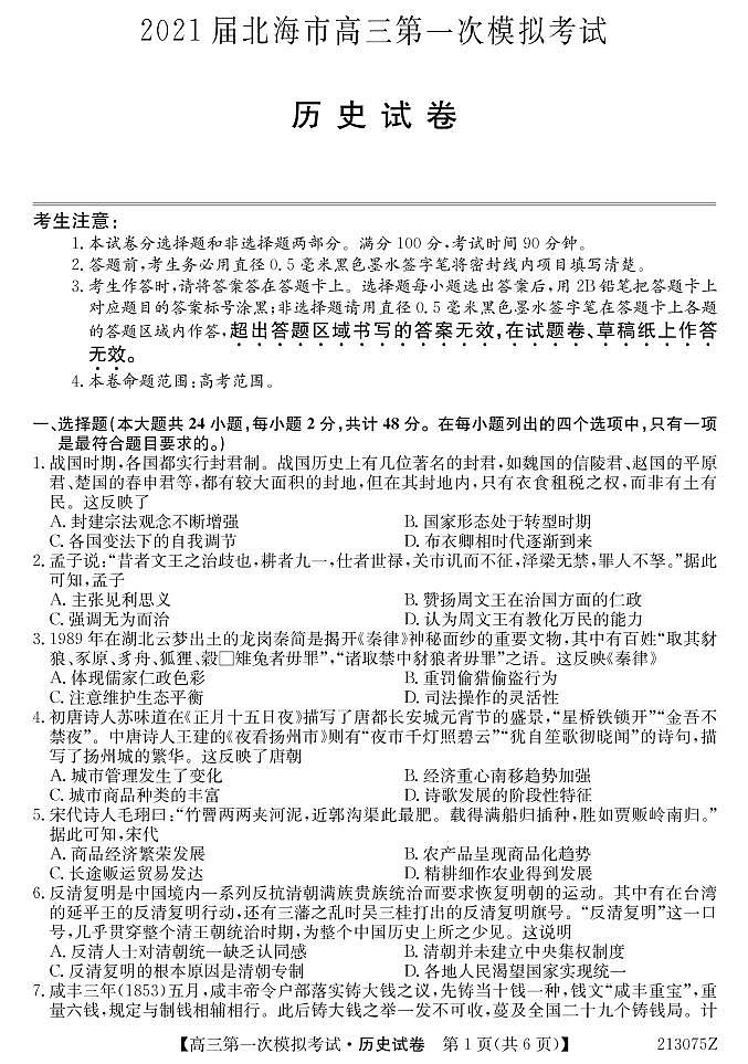 广西北海市2021届高三第一次模拟考试历史试题(PDF可编辑版)第1页
