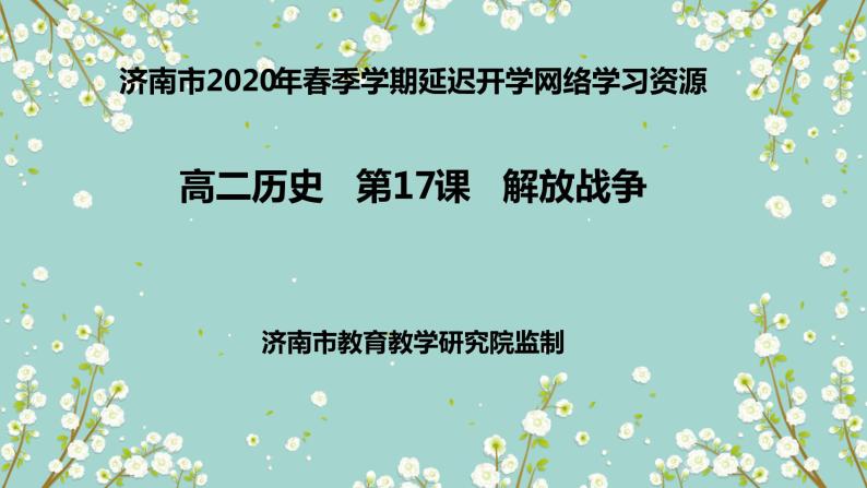 高二复习人教版高中历史必修一第17课解放战争复习课件（共25张PPT）02