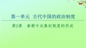 人教版 (新课标)必修1 政治史第一单元 古代中国的政治制度第2课 秦朝中央集权制度的形成说课ppt课件