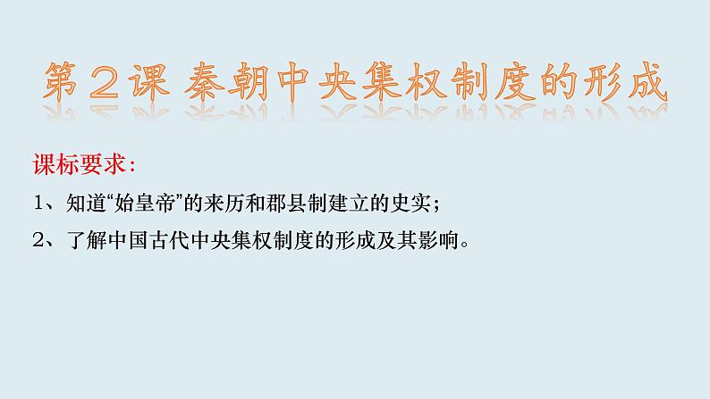 高中历史人教版必修一第2课 秦朝中央集权制度的形成课件(27张PPT)01