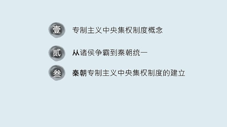 高中历史人教版必修一第2课 秦朝中央集权制度的形成课件(27张PPT)02