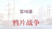 高中历史人教版 (新课标)必修1 政治史第四单元 近代中国反侵略、求民主的潮流第10课 鸦片战争备课课件ppt