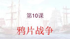高中历史人教版 (新课标)必修1 政治史第四单元 近代中国反侵略、求民主的潮流第10课 鸦片战争备课课件ppt