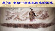 人教版 (新课标)必修1 政治史第一单元 古代中国的政治制度第2课 秦朝中央集权制度的形成教课ppt课件