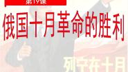 人教版 (新课标)必修1 政治史第19课 俄国十月革命的胜利课文课件ppt