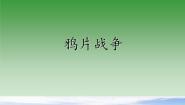 高中第四单元 近代中国反侵略、求民主的潮流第10课 鸦片战争教学演示ppt课件