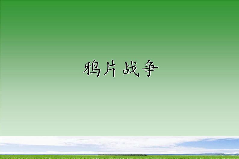 人教版高中历史必修1第10课鸦片战争(共17张PPT)课件PPT第1页