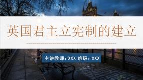 高中历史人教版 (新课标)必修1 政治史第三单元 近代西方资本主义政治制度的确立与发展第7课 英国君主立宪制的建立背景图课件ppt