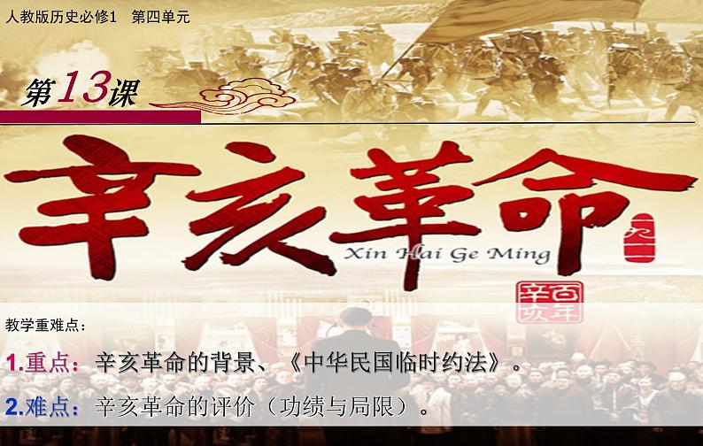 人教版必修一第四单元第13课辛亥革命课件(共20张PPT)01