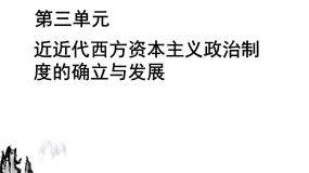 历史必修1 政治史第三单元 近代西方资本主义政治制度的确立与发展综合与测试复习课件ppt