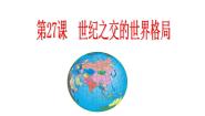 高中历史人教版 (新课标)必修1 政治史第27课 世纪之交的世界格局教课内容课件ppt