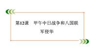 高中历史人教版 (新课标)必修1 政治史第四单元 近代中国反侵略、求民主的潮流第12课 甲午中日战争和八国联军侵华课文ppt课件