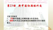高中第23课 新中国初期的外交教学课件ppt