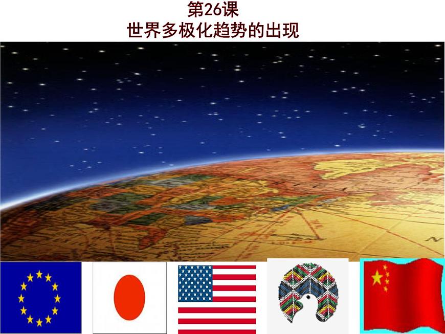 人教新課標版高中歷史必修1第26課世界多極化趨勢的出現(xiàn)（共張17PPT）課件PPT第1頁