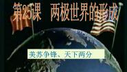 历史必修1 政治史第25课 两极世界的形成课前预习ppt课件