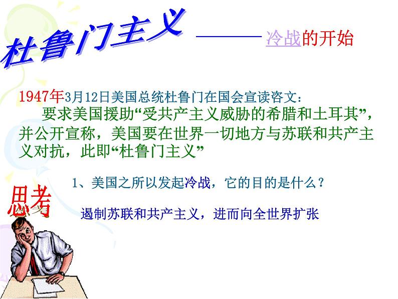 人教版高中历史必修一第25课 两极世界的形成(共36张ppt)第8页