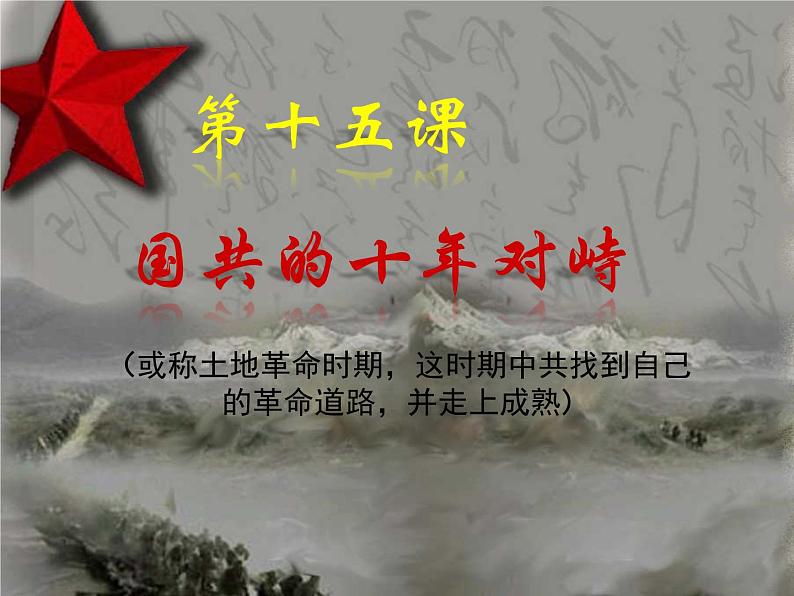 人教版高一历史必修一 第15课 国共的十年对峙 课件(共33张ppt)第1页