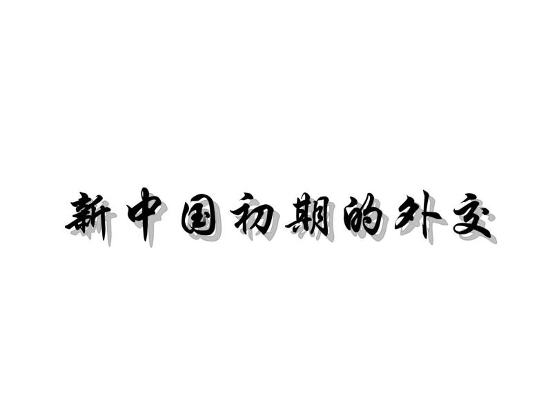 人教版高中历史必修一 第23课  新中国初期的外交 课件(共31张ppt)01