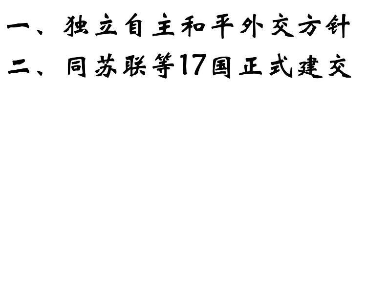 人教版高中历史必修一 第23课 新中国初期的外交 课件(共31张ppt)06
