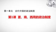 高中历史人教版 (新课标)必修1 政治史第一单元 古代中国的政治制度第1课 夏、商、西周的政治制度说课课件ppt