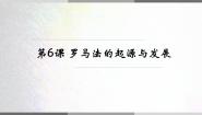 高中历史人教版 (新课标)必修1 政治史第二单元 古代希腊罗马的政治制度第6课 罗马法的起源与发展示范课课件ppt