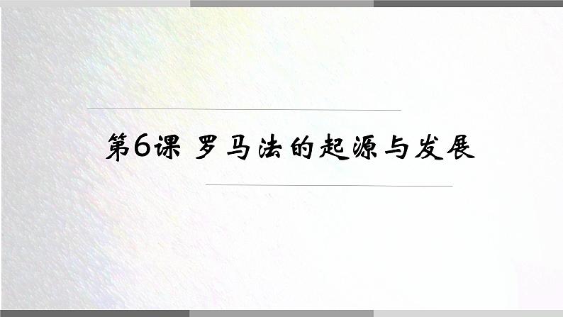 第6课 罗马法的起源与发展 课件(25张ppt)第1页