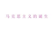 必修1 政治史第18课 马克思主义的诞生备课ppt课件