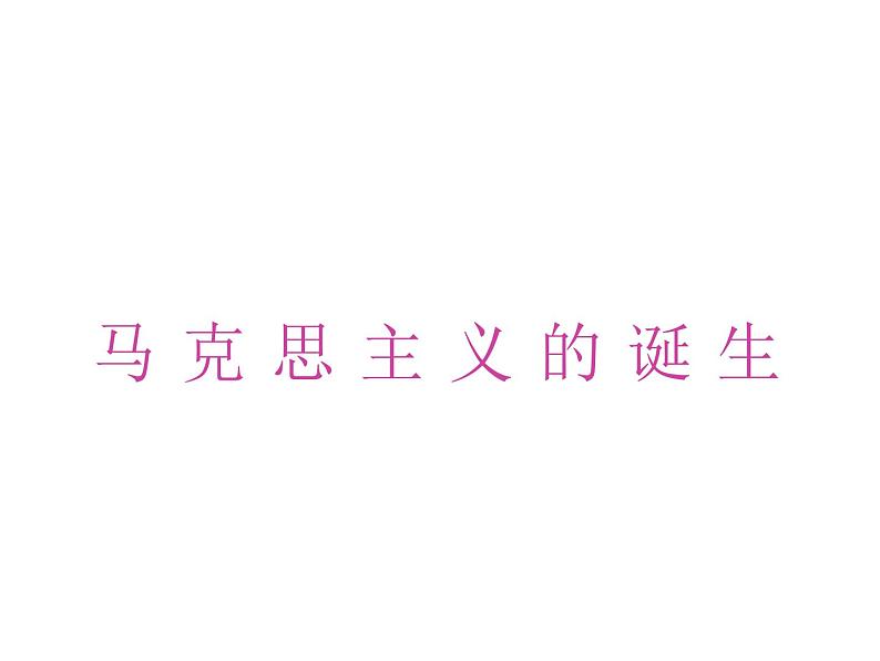 人教版高一历史必修一第18课马克思主义的诞生(共16张PPT)课件PPT第1页