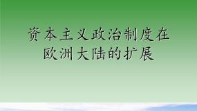 高中历史人教版 (新课标)必修1 政治史第9课 资本主义政治制度在欧洲大陆的扩展说课ppt课件