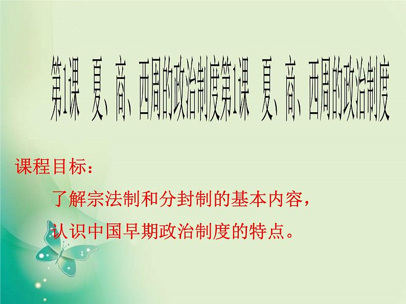 人教版高中历史必修一第1课夏、商、西周的政治制度课件(共39张PPT)03