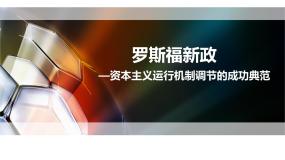 2021学年18 罗斯福新政课堂教学ppt课件