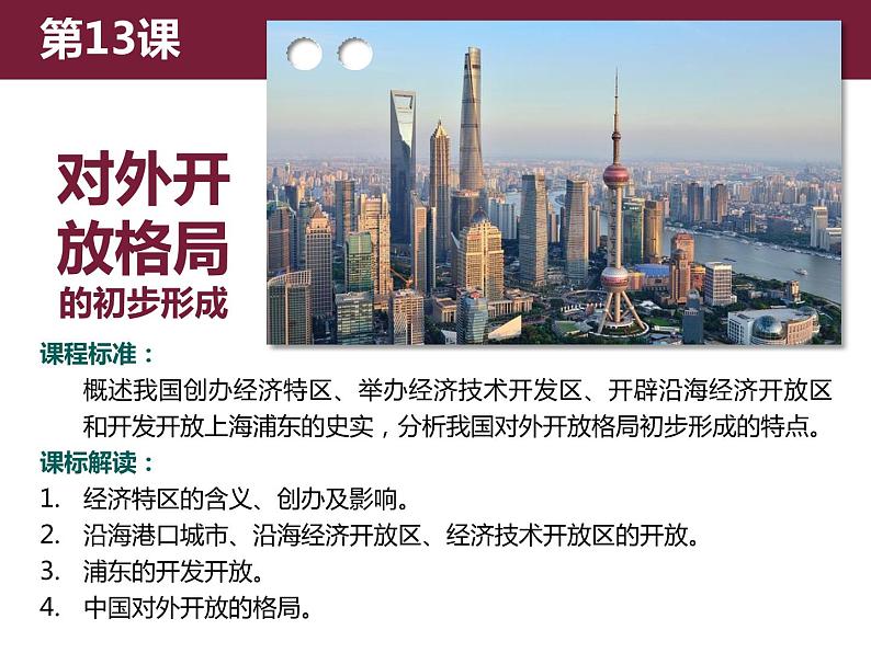 人教版高中历史必修二第13课对外开放格局的初步形成课件(共17张PPT)-第1页