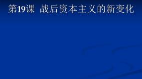 高中历史人教版 (新课标)必修2 经济史19 战后资本主义的新变化课文内容ppt课件