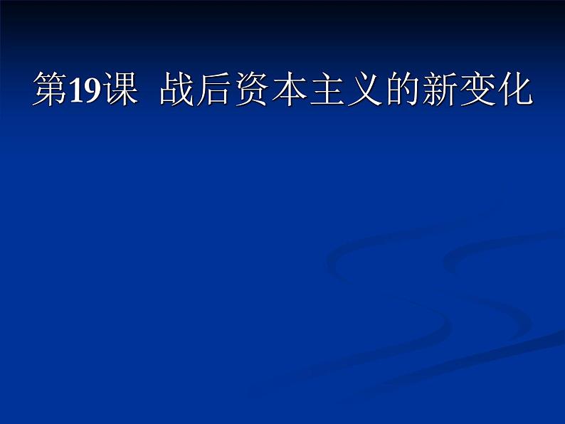人教版高中必修二历史课件:6.19战后资本主义的新变化(共30张PPT)01