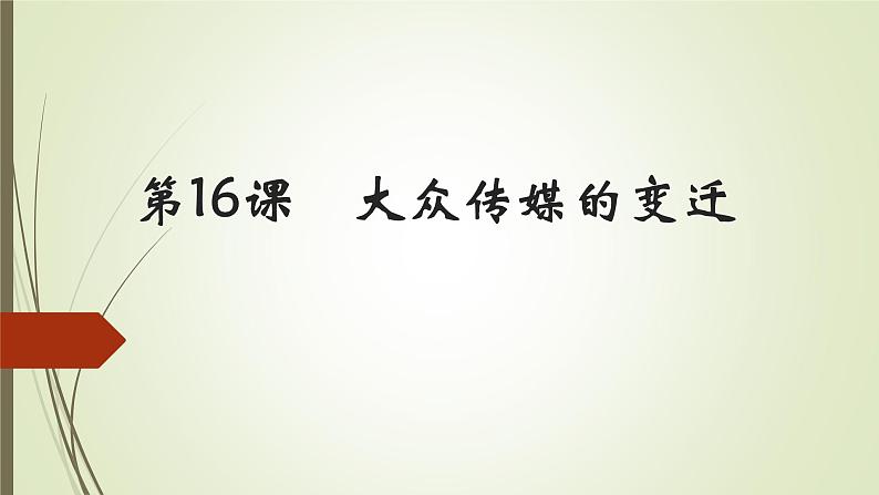 人教版必修二第16课大众传媒的变迁(共18张PPT)课件PPT第1页