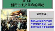 历史必修1 政治史第14课 新民主主义革命的崛起集体备课ppt课件